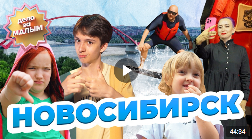 Телеканал КЛЮЧ выпустил видео про семейный отдых в Новосибирске