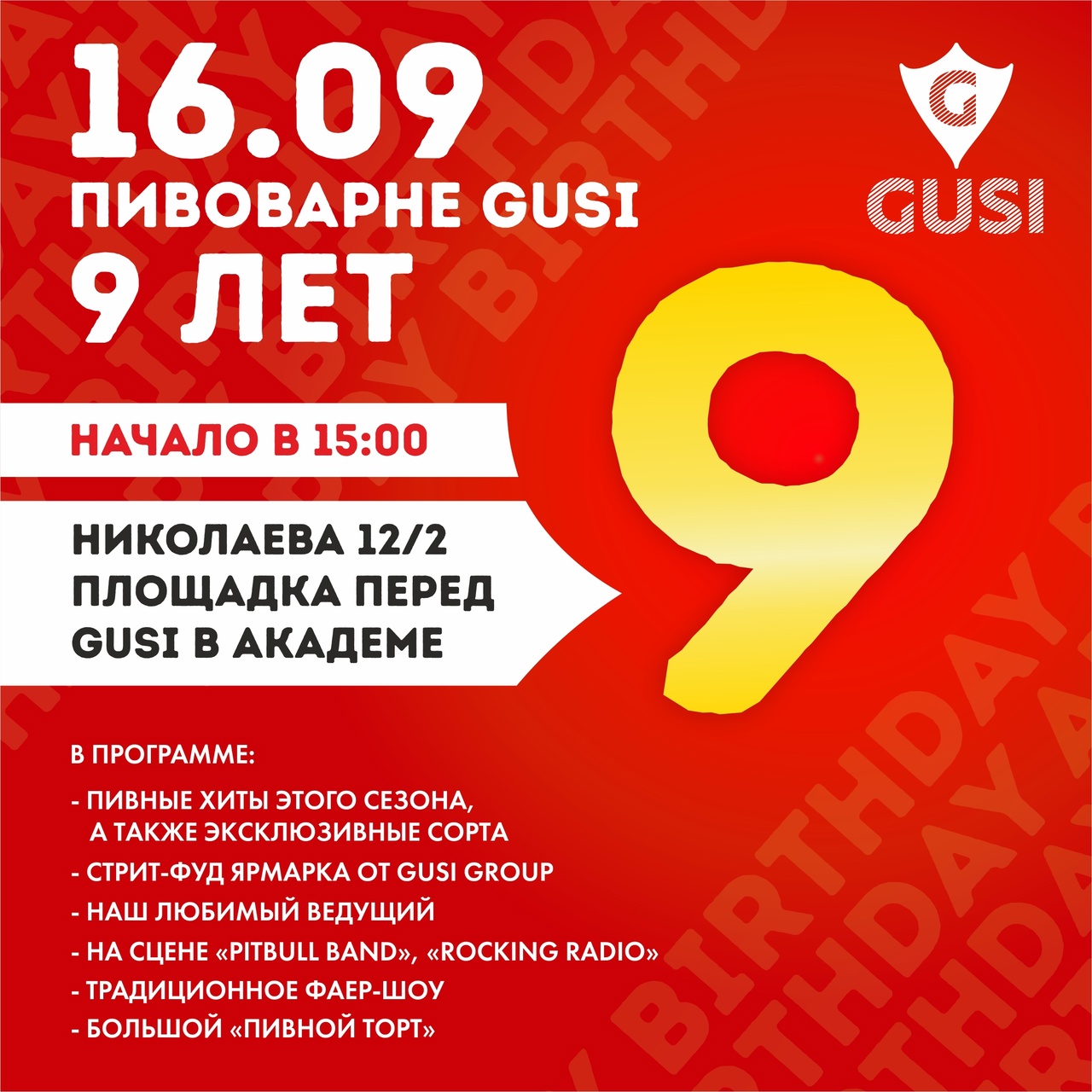 День рождения пивоварни GUSI BREWERY