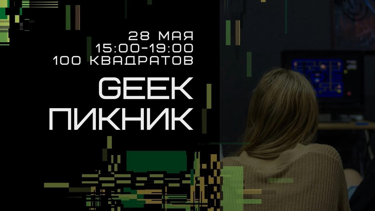 Geek Пикник