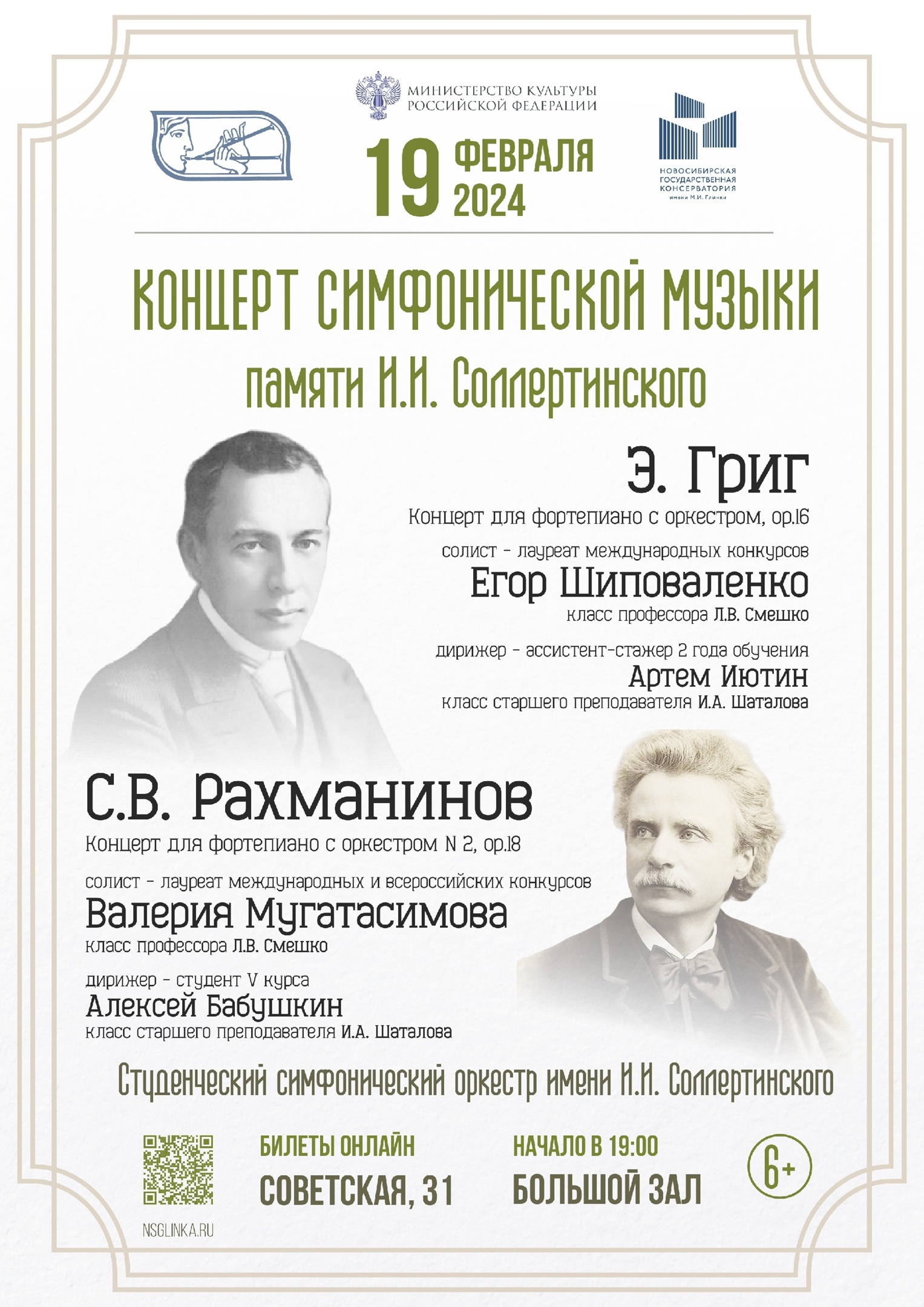 Концерт симфонической музыки памяти профессора И.И. Соллертинского