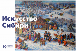 Экспозиция «Искусство Сибири»