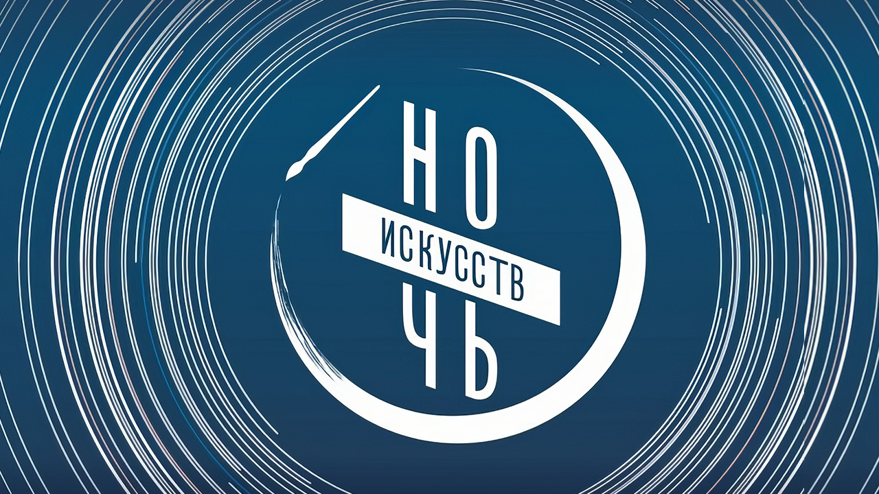 Ночь искусств-2024 в Новосибирске