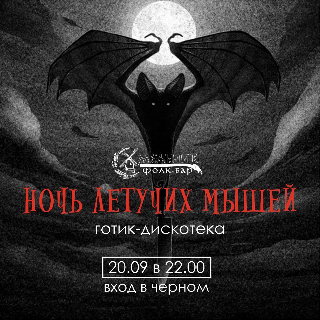 Готик-дискотека «Ночь летучих мышей»