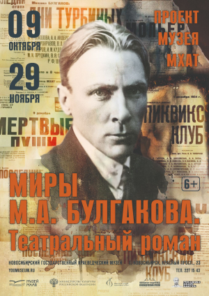 Выставка «Миры Булгакова. Театральный роман»