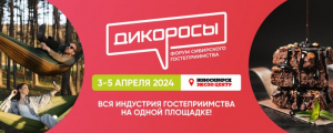 Форум сибирского гостеприимства «Дикоросы» 2024