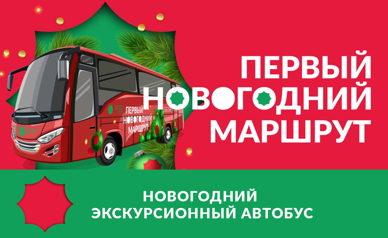 Экскурсионный автобус "Первый новогодний экспресс": билеты и маршруты