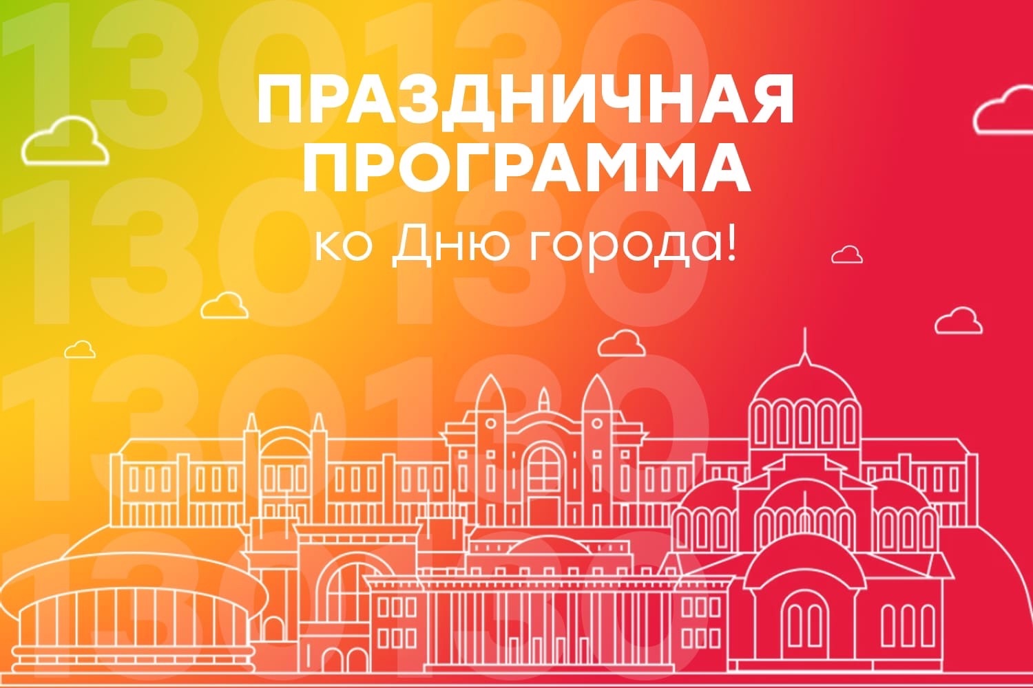 День города 2023: программа празднования 130-летия Новосибирска