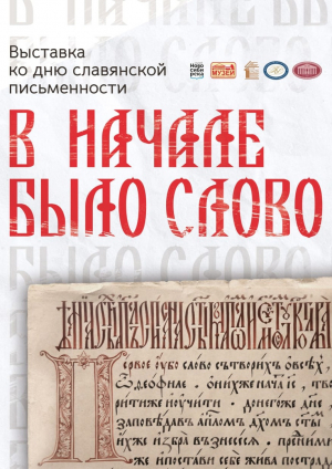 «В Начале было Слово…» | Выставка ко Дню славянской письменности