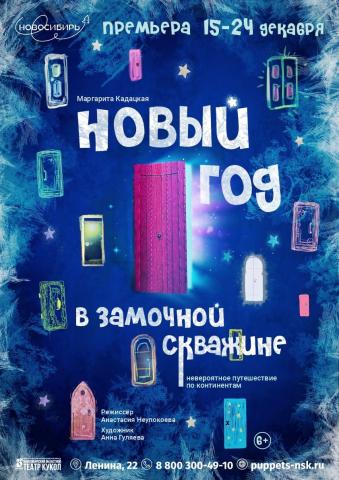 Новогоднее представление «Новый год в замочной скважине» | Театр кукол