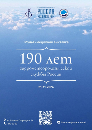 Выставка «190 лет Гидрометеорологической службы России»