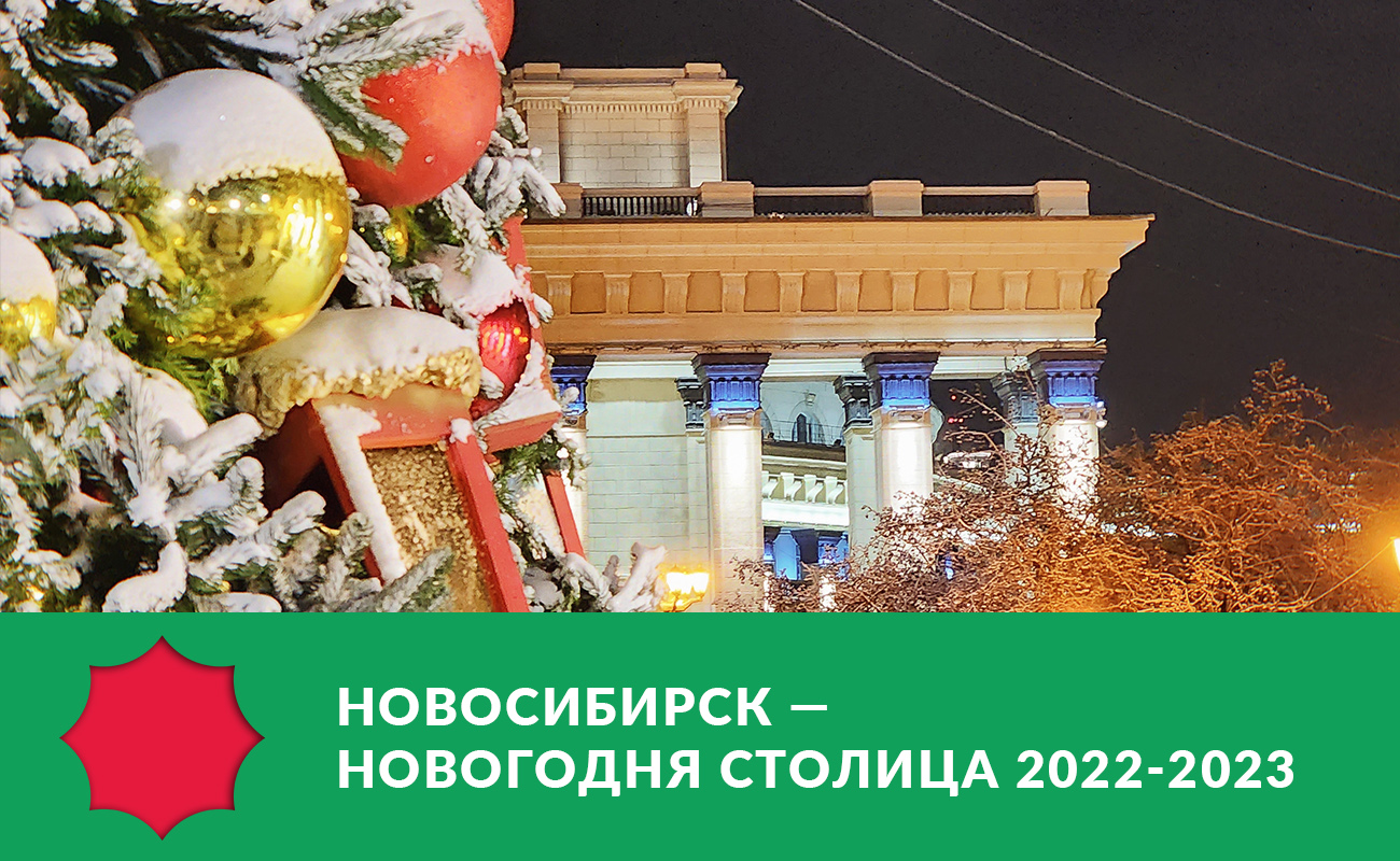 Новосибирск — новогодняя столица: что это значит и как пройдет праздник?