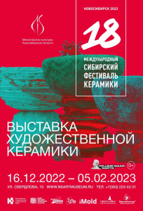 Выставка XVIII международного Сибирского фестиваля керамики