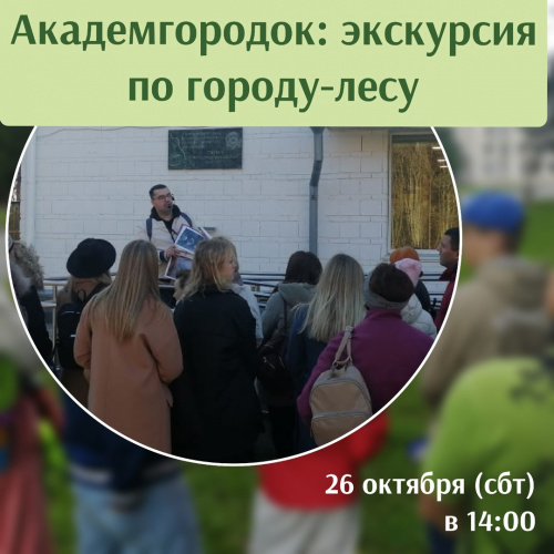 Академгородок: экскурсия по городу-лесу