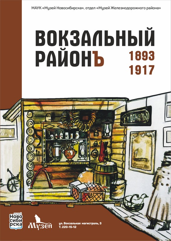 Выставка «Вокзальный районъ. 1893 – 1917»