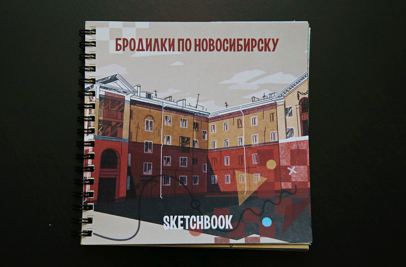 Появился новый скетчбук-путеводитель «Бродилки по Новосибирску»