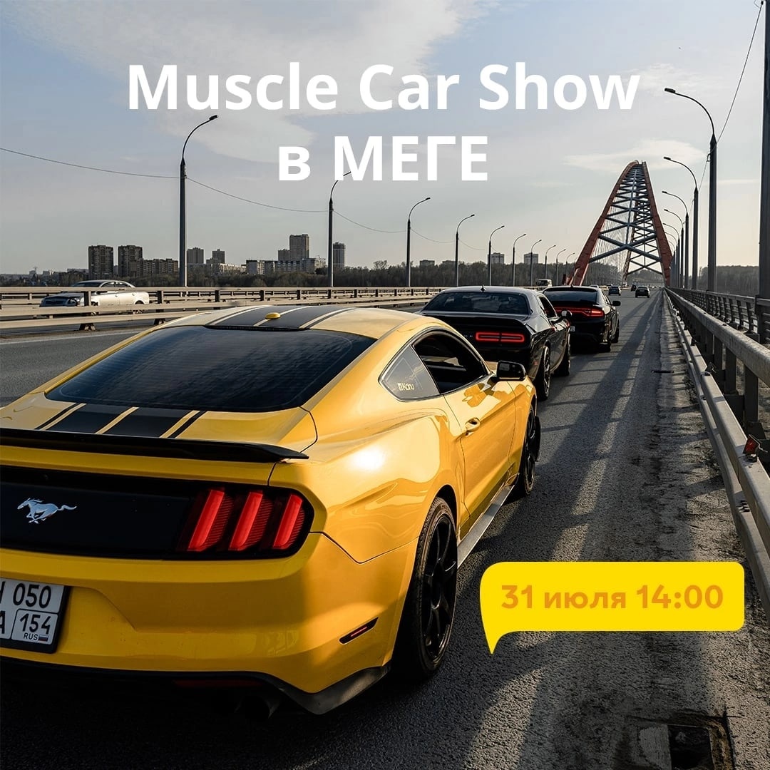 Автошоу Muscle Car Show