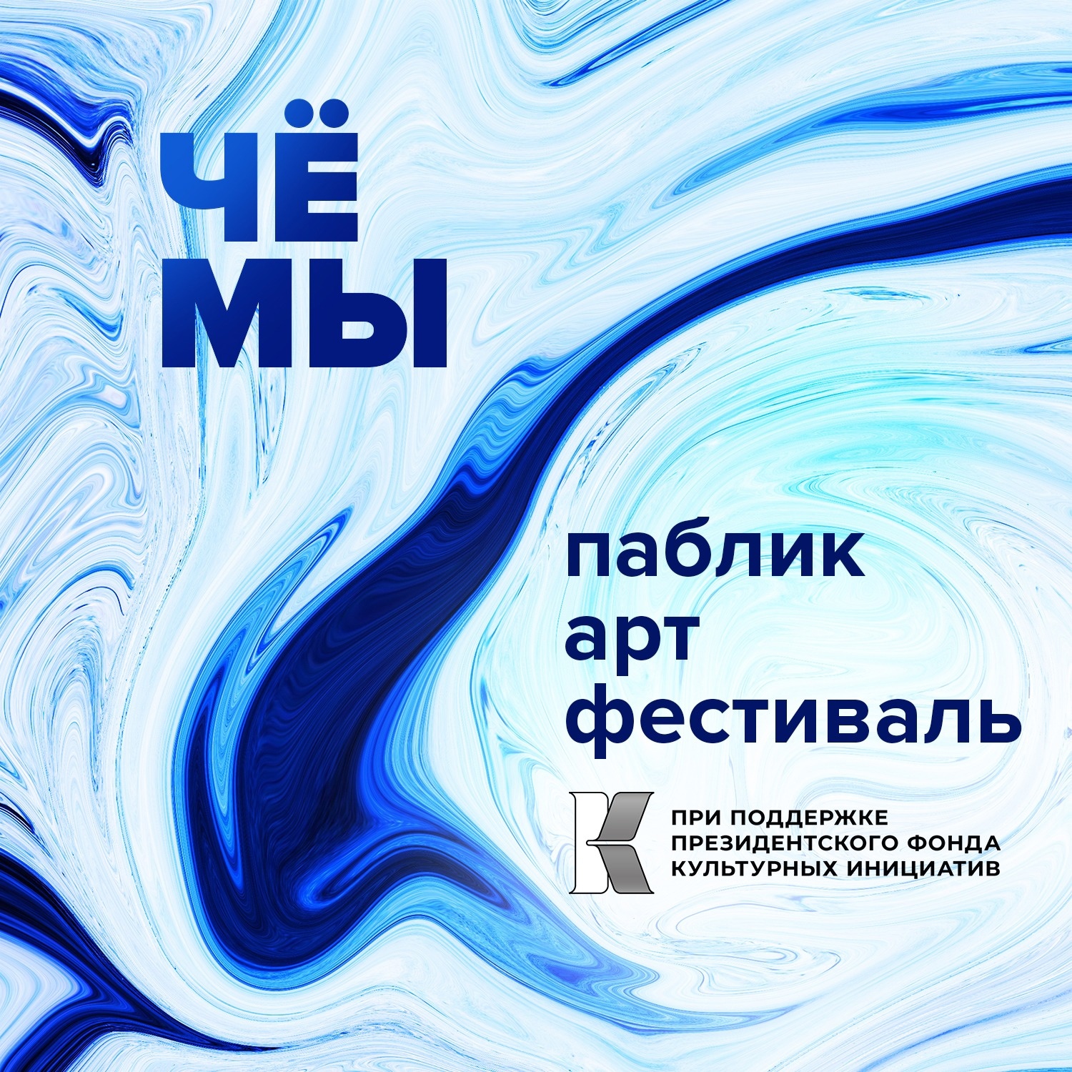 Открыт приём заявок на участие в проекте «ЧЁМЫ: паблик-арт фестиваль локальных историй Новосибирска»