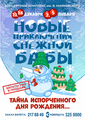 Детское шоу «Новые приключения Снежной Бабы: тайна испорченного дня рождения…»