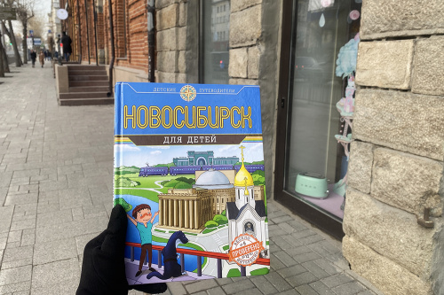 Книги о Новосибирске для детей, взрослых и младших научных сотрудников