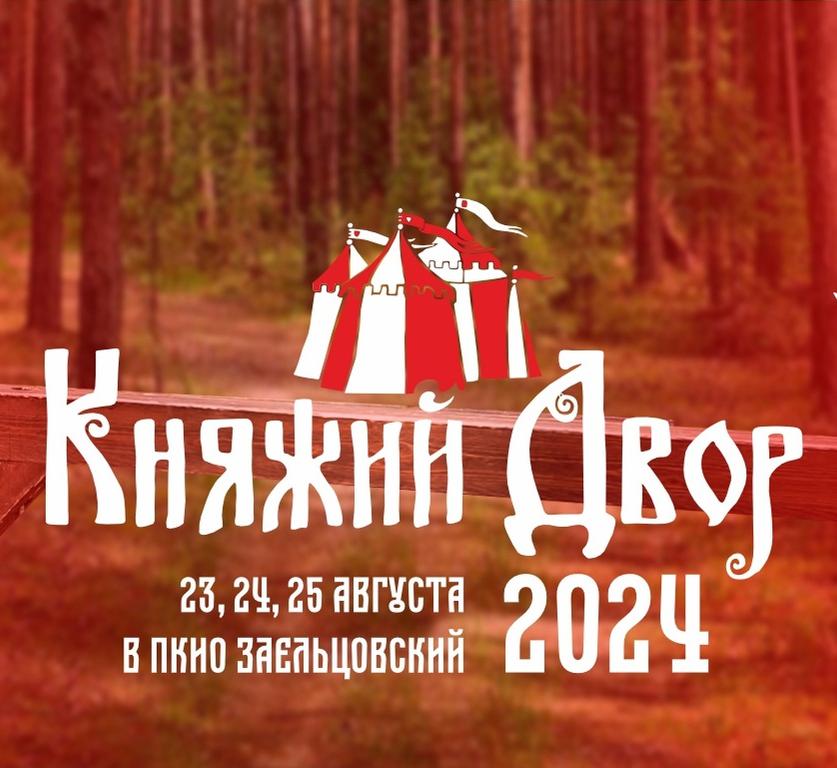 Фестиваль «Княжий двор» 2024