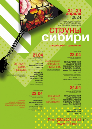 VI Международный фестиваль оркестров народных инструментов «Струны Сибири»