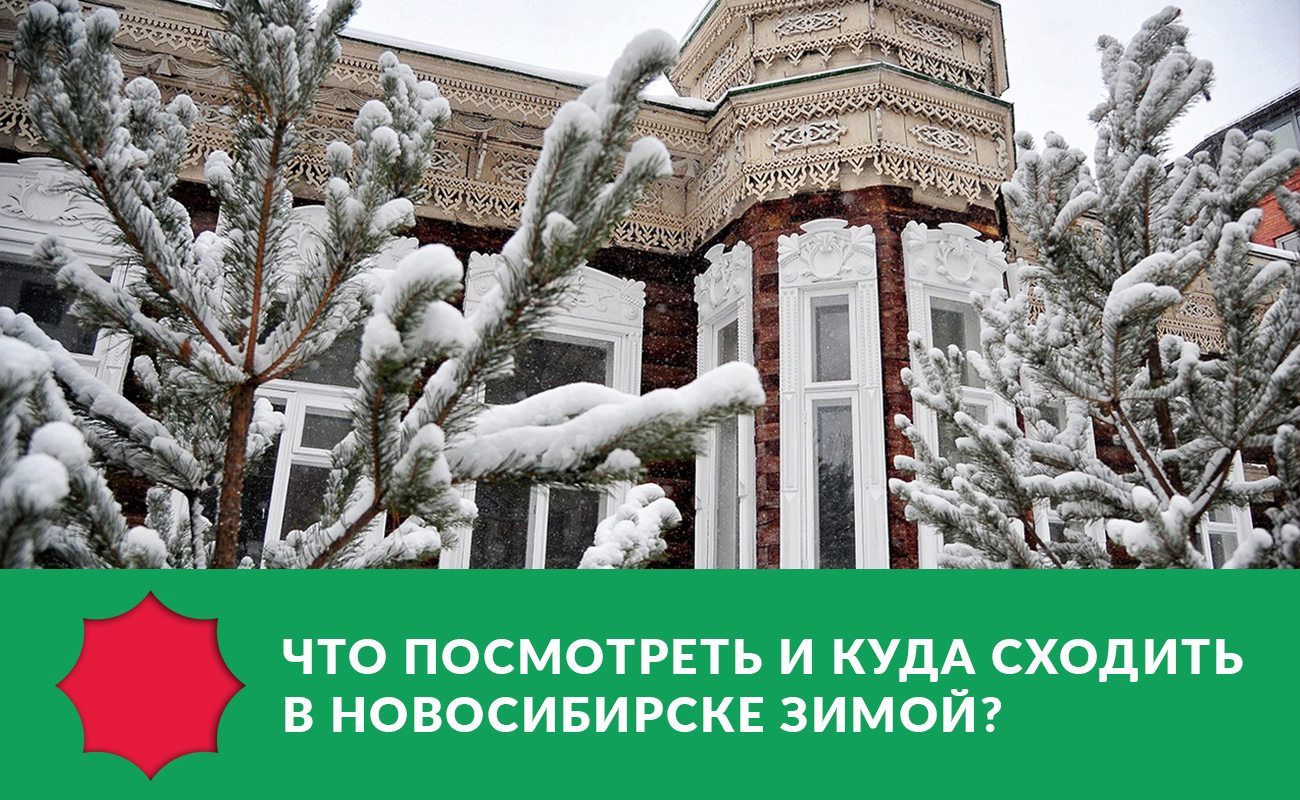 Что посмотреть в Новогодней столице: достопримечательности Новосибирска зимой