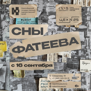 Выставка «Сны Фатеева»