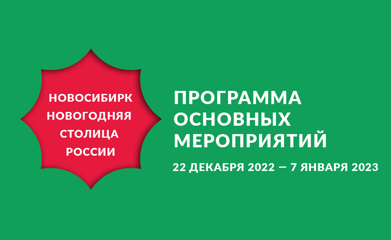 Программа праздника "Новосибирск — Новогодняя столица России 2022-2023"