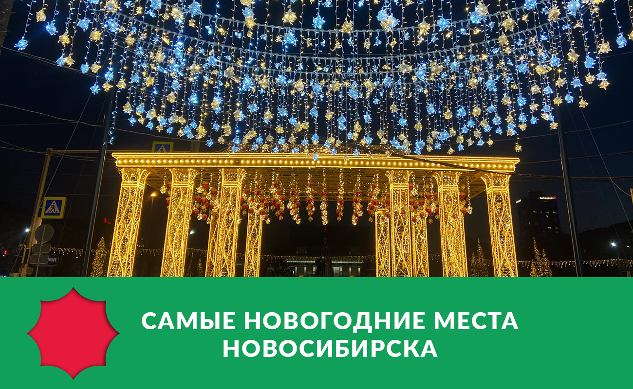 Самые новогодние места Новосибирска: фотозоны, украшенные площадки, катки