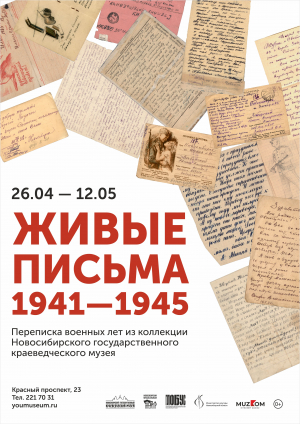 Выставка «Живые письма. 1941 – 1945»