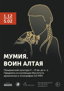 «Мумия. Воин Алтая» | Выставка пазырыкской культуры V — III вв. до н. э 