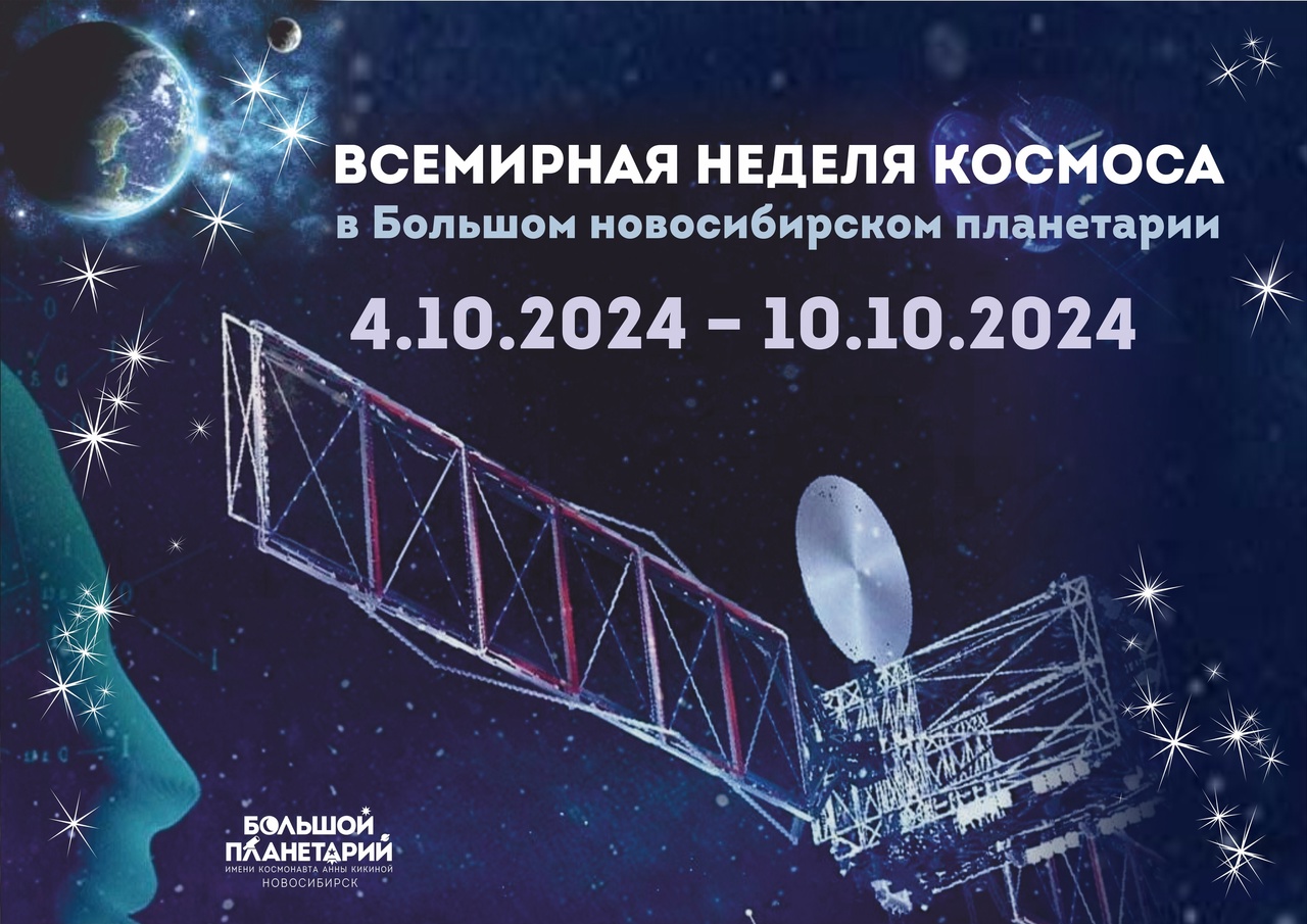 Всемирная неделя космоса-2024 в Большом новосибирском планетарии