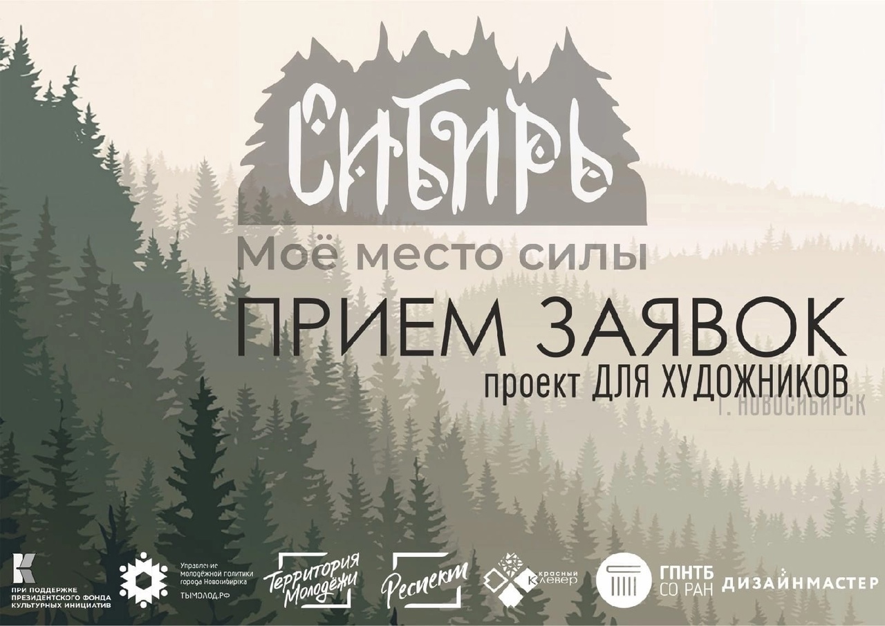 Новый конкурс для сибирских художников — проект «Моё место силы — Сибирь»