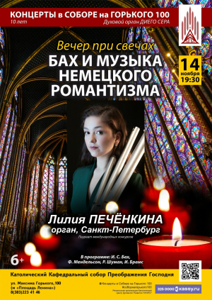 Вечер в соборе при свечах «Бах и музыка немецкого романтизма»