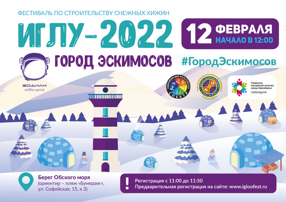 Фестиваль «Иглу-2022» стартует 12 февраля на льду Обского моря