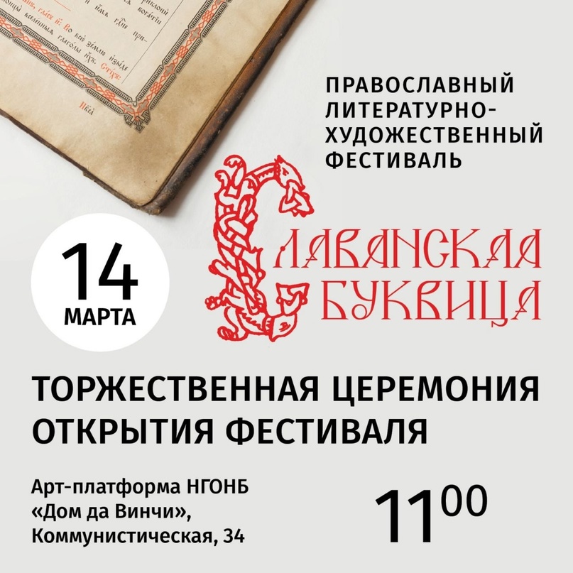 V Православный литературно-художественный фестиваль «Славянская Буквица»