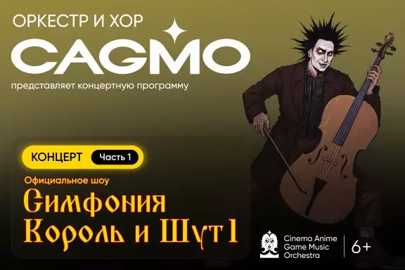 Оркестр CAGMO — Симфония Король и Шут, Концерт #1