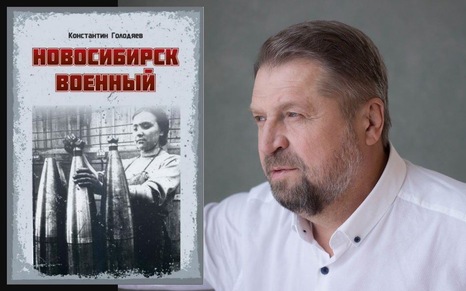 «Новосибирск военный»: новая книга новосибирского краеведа Константина Голодяева вышла в свет