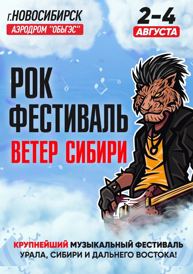 Рок фестиваль «Ветер Сибири» 2024