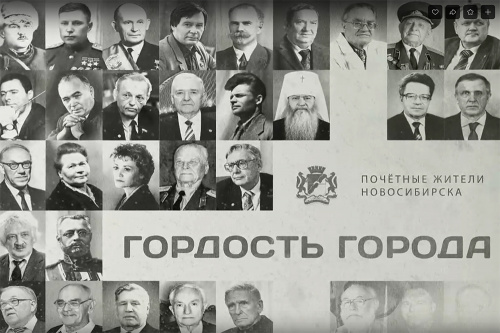 Почётные жители Новосибирска.﻿ Видеопроект «Гордость города»