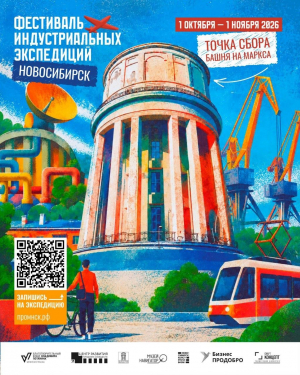 Фестиваль индустриальных экспедиций 2026