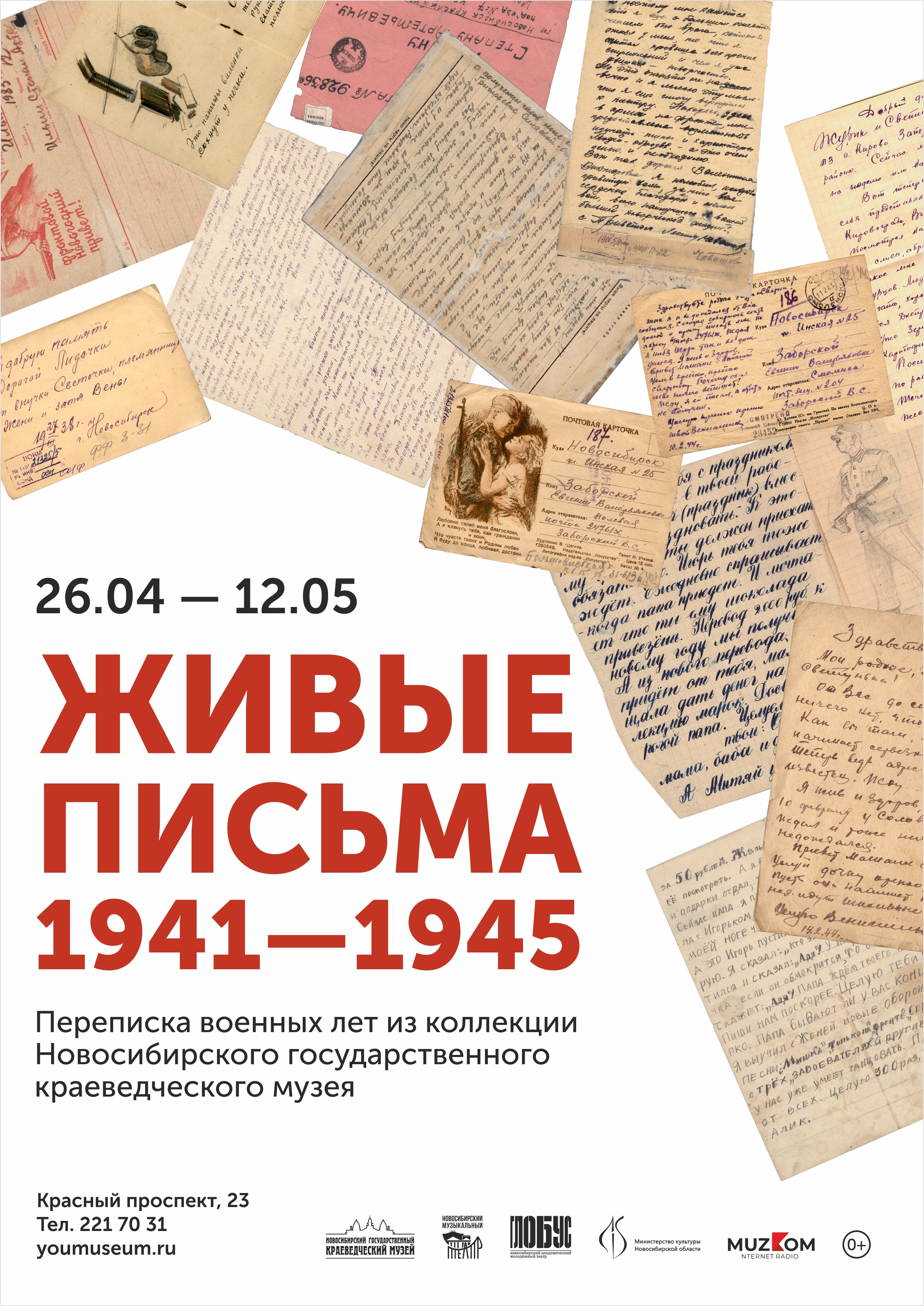Выставка «Живые письма. 1941 – 1945»