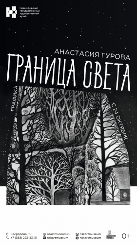 Выставка Анастасии Гуровой «Граница света»