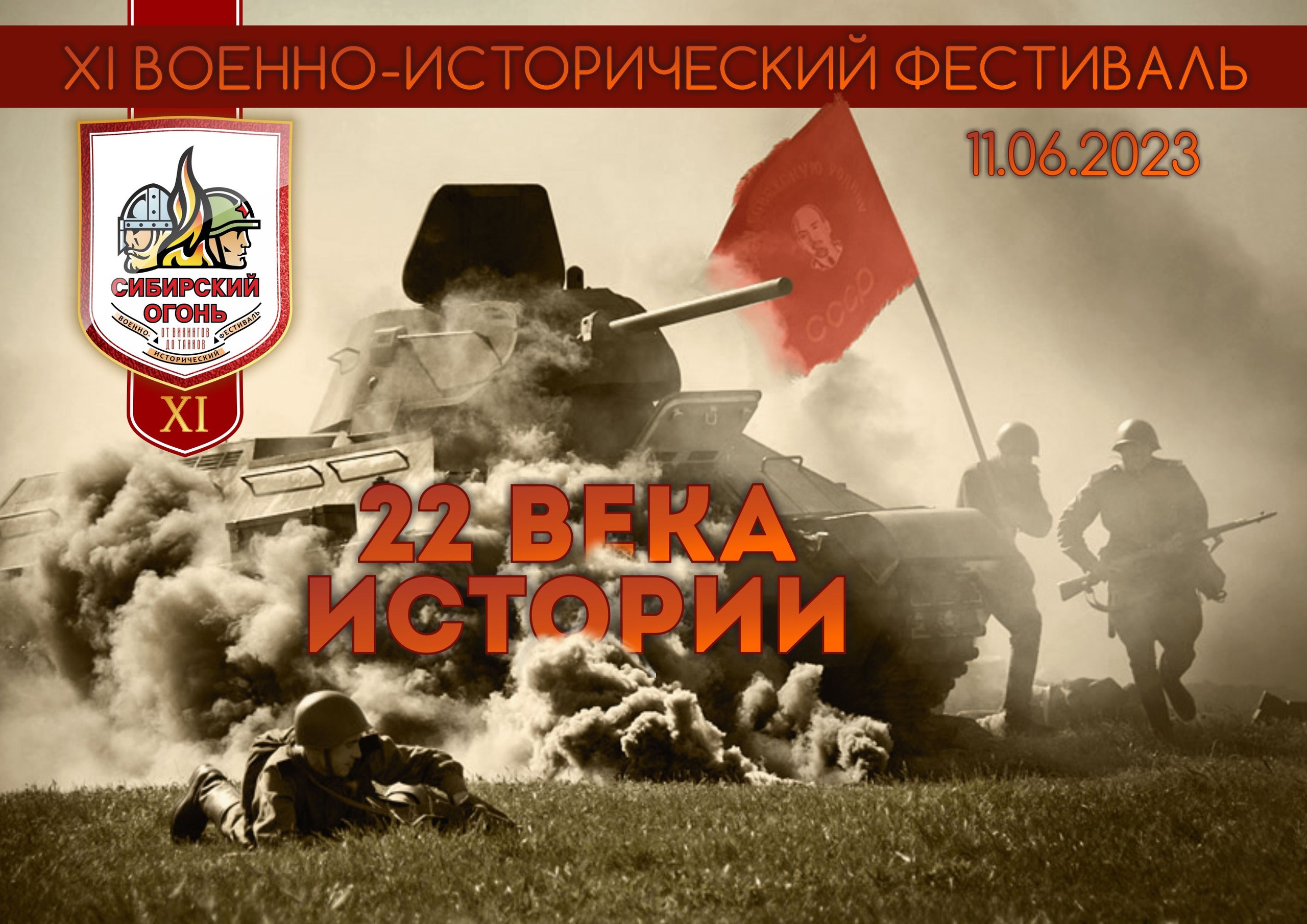 Военно-исторический фестиваль «Сибирский огонь» 2023