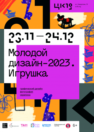 Выставка «Молодой дизайн-2023. Игрушка» | Графический дизайн, фотография, керамика