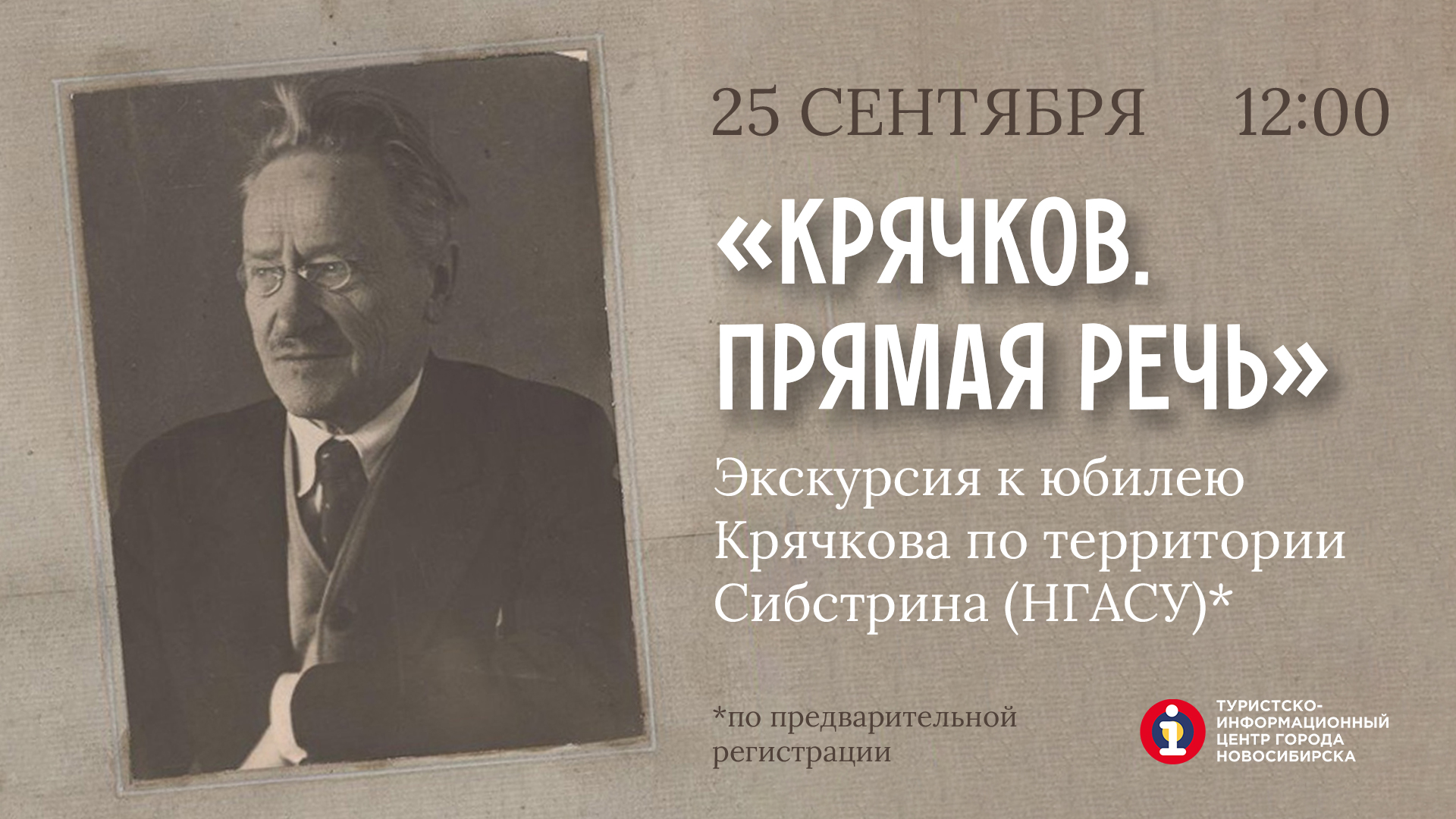 Туристско-информационный центр города Новосибирска проведёт экскурсию «Крячков. Прямая речь»