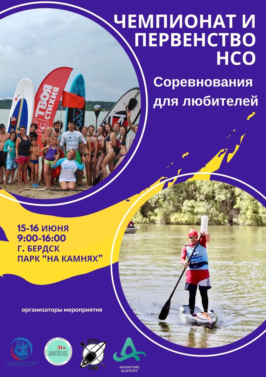 Чемпионат и Первенство Новосибирской области по сапбордингу