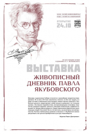 Выставка «Живописный дневник Павла Якубовского»