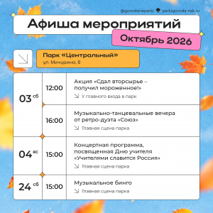 Мероприятия в парках города. Октябрь 2026