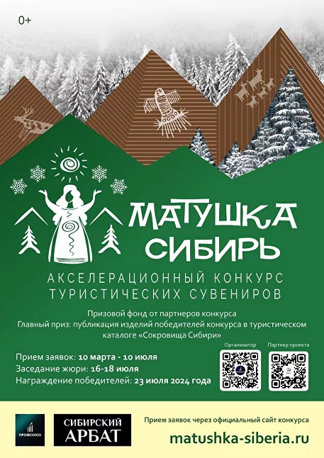 Мастеров-рукодельников приглашают принять участие в конкурсе туристических сувениров «Матушка Сибирь»